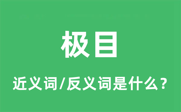 極目的近義詞和反義詞是什么,極目是什么意思