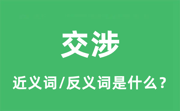 交涉的近義詞和反義詞是什么,交涉是什么意思