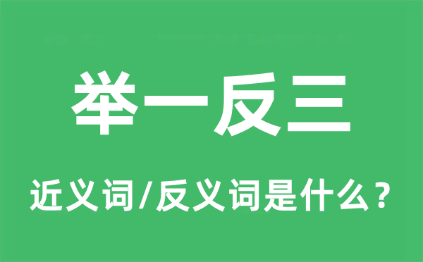 舉一反三的近義詞和反義詞是什么,舉一反三是什么意思