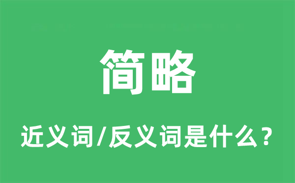 簡(jiǎn)略的近義詞和反義詞是什么,簡(jiǎn)略是什么意思