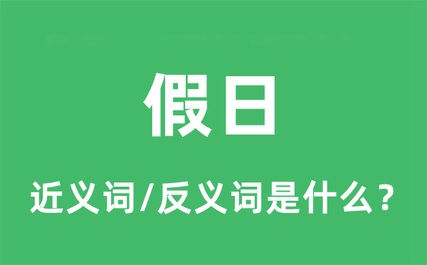 假日的近義詞和反義詞是什么,假日是什么意思