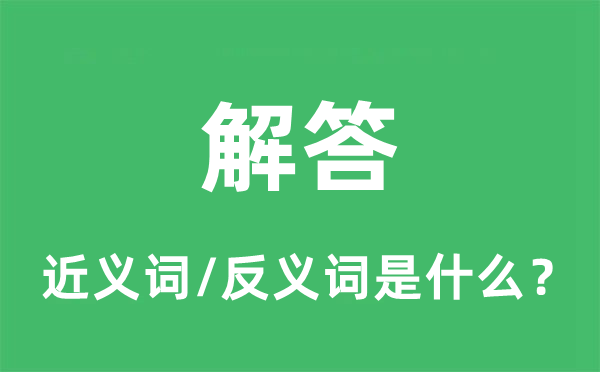 解答的近義詞和反義詞是什么,解答是什么意思