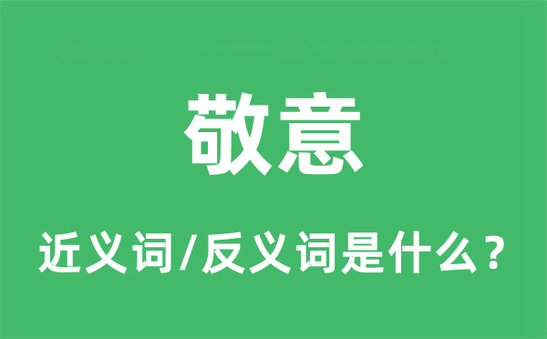 敬意的近義詞和反義詞是什么,敬意是什么意思
