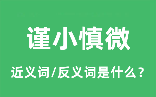 謹小慎微的近義詞和反義詞是什么,謹小慎微是什么意思