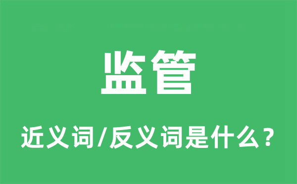 監(jiān)管的近義詞和反義詞是什么,監(jiān)管是什么意思