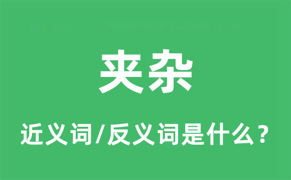 夾雜的近義詞和反義詞是什么,夾雜是什么意思