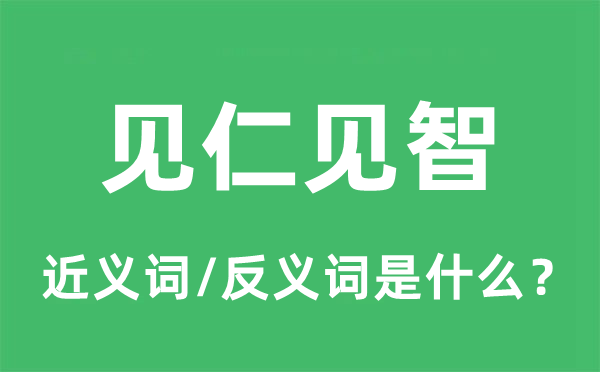 見仁見智的近義詞和反義詞是什么,見仁見智是什么意思