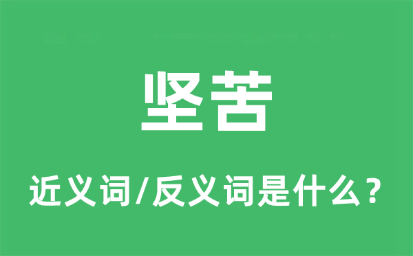 堅苦的近義詞和反義詞是什么,堅苦是什么意思
