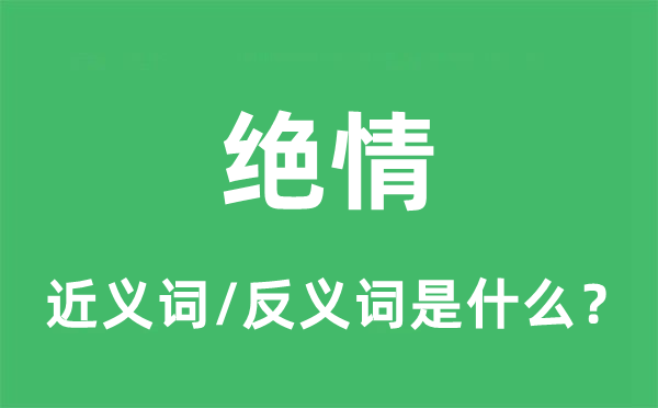 絕情的近義詞和反義詞是什么,絕情是什么意思