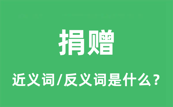 捐贈的近義詞和反義詞是什么,捐贈是什么意思