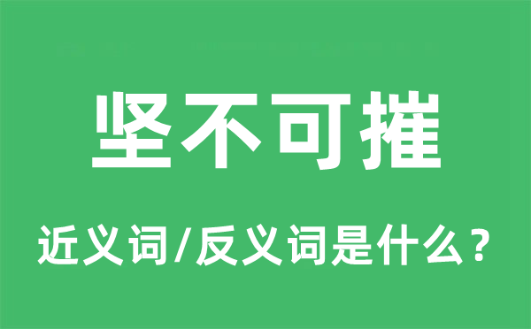 堅(jiān)不可摧的近義詞和反義詞是什么,堅(jiān)不可摧是什么意思