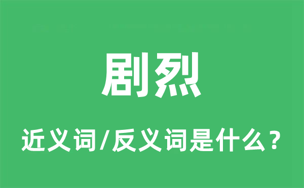 劇烈的近義詞和反義詞是什么,劇烈是什么意思
