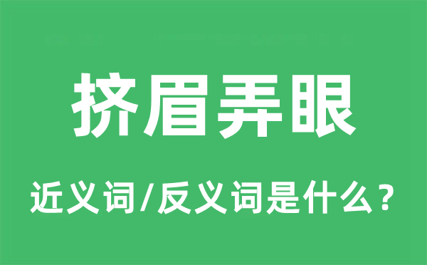 擠眉弄眼的近義詞和反義詞是什么,擠眉弄眼是什么意思