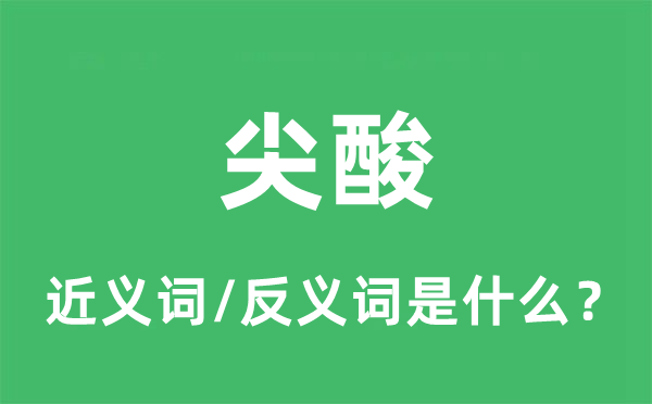 尖酸的近義詞和反義詞是什么,尖酸是什么意思