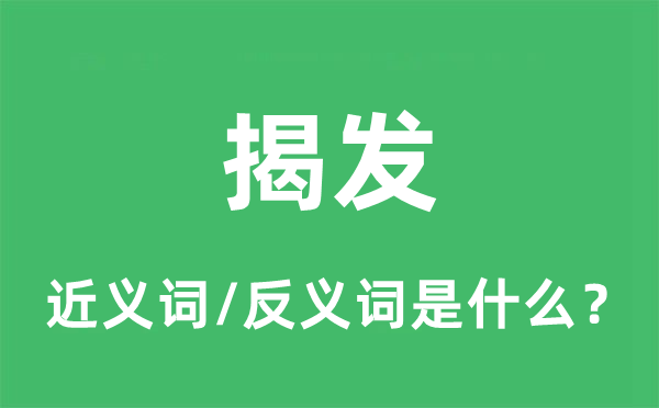 揭發(fā)的近義詞和反義詞是什么,揭發(fā)是什么意思
