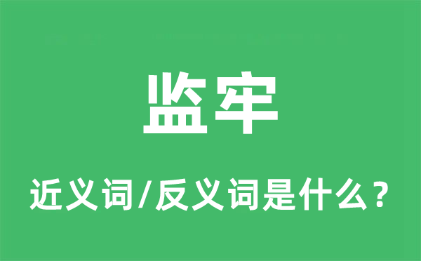 監(jiān)牢的近義詞和反義詞是什么,監(jiān)牢是什么意思