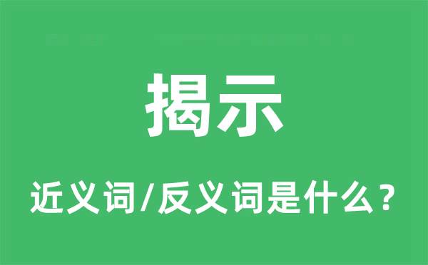 揭示的近義詞和反義詞是什么,揭示是什么意思