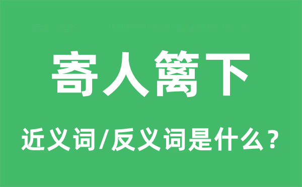 寄人籬下的近義詞和反義詞是什么,寄人籬下是什么意思