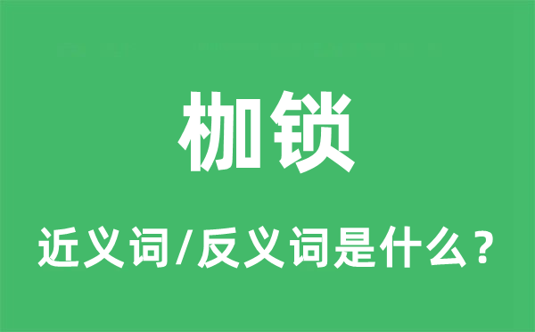 枷鎖的近義詞和反義詞是什么,枷鎖是什么意思