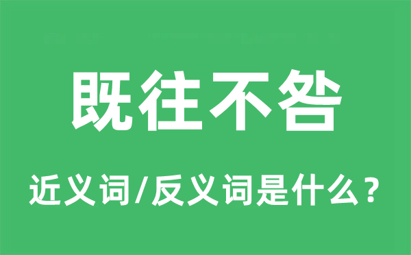 既往不咎的近義詞和反義詞是什么,既往不咎是什么意思
