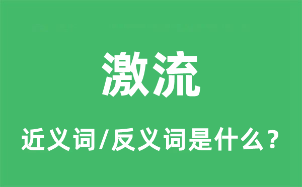 激流的近義詞和反義詞是什么,激流是什么意思
