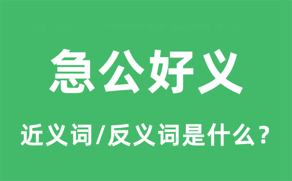 急公好義的近義詞和反義詞是什么,急公好義是什么意思