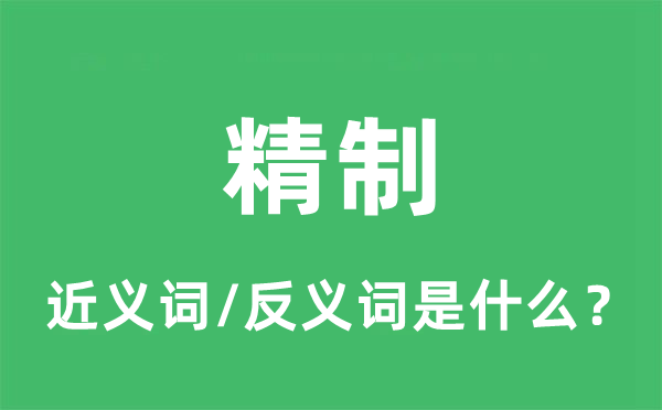 精制的近義詞和反義詞是什么,精制是什么意思