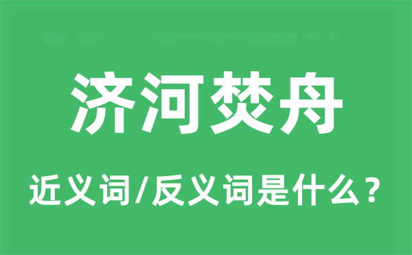 濟(jì)河焚舟的近義詞和反義詞是什么,濟(jì)河焚舟是什么意思