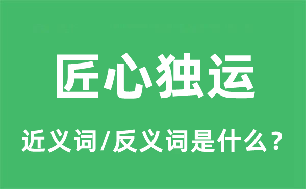 匠心獨運的近義詞和反義詞是什么,匠心獨運是什么意思