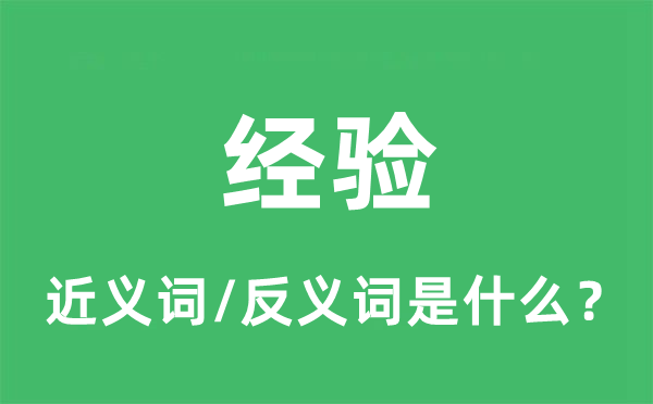 經驗的近義詞和反義詞是什么,經驗是什么意思