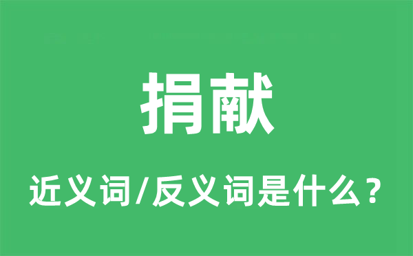 捐獻(xiàn)的近義詞和反義詞是什么,捐獻(xiàn)是什么意思