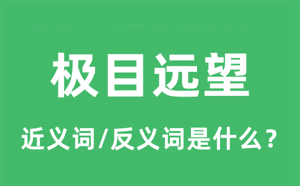 極目遠望的近義詞和反義詞是什么,極目遠望是什么意思