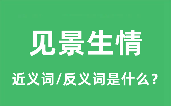 見景生情的近義詞和反義詞是什么,見景生情是什么意思