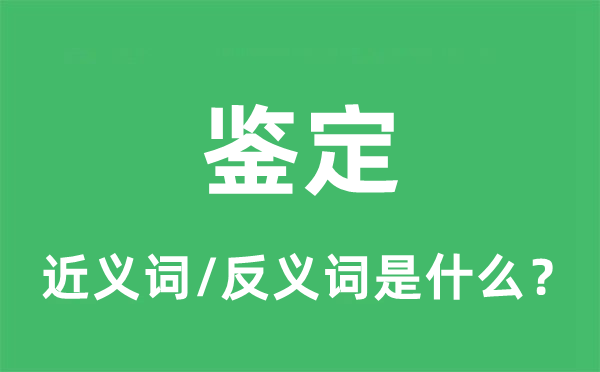 鑒定的近義詞和反義詞是什么,鑒定是什么意思