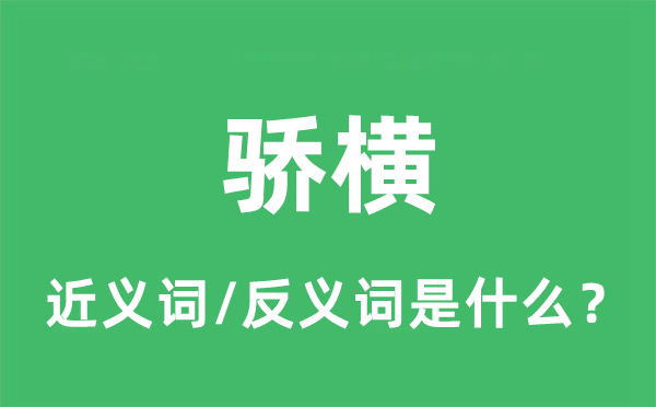 驕橫的近義詞和反義詞是什么,驕橫是什么意思