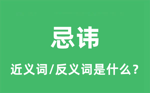 忌諱的近義詞和反義詞是什么,忌諱是什么意思