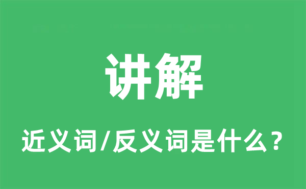 講解的近義詞和反義詞是什么,講解是什么意思