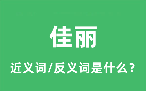佳麗的近義詞和反義詞是什么,佳麗是什么意思