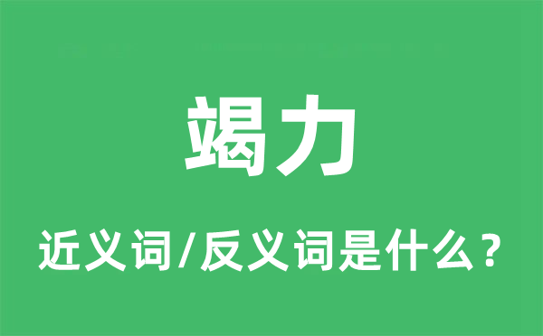 竭力的近義詞和反義詞是什么,竭力是什么意思