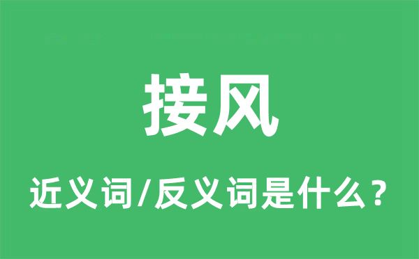 接風(fēng)的近義詞和反義詞是什么,接風(fēng)是什么意思