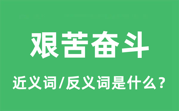艱苦奮斗的近義詞和反義詞是什么,艱苦奮斗是什么意思