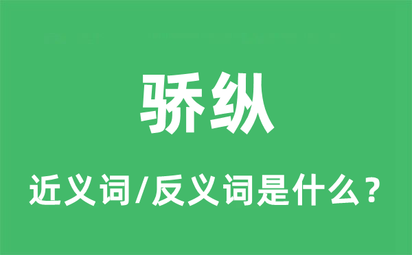 驕縱的近義詞和反義詞是什么,驕縱是什么意思