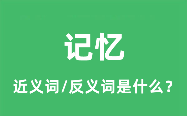 記憶的近義詞和反義詞是什么,記憶是什么意思