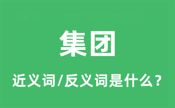 集團(tuán)的近義詞和反義詞是什么,集團(tuán)是什么意思