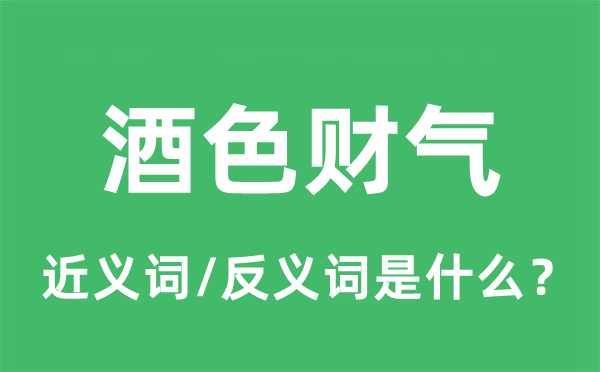 酒色財氣的近義詞和反義詞是什么,酒色財氣是什么意思