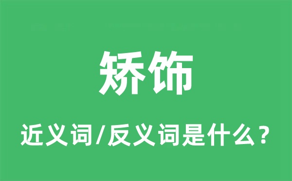 矯飾的近義詞和反義詞是什么,矯飾是什么意思