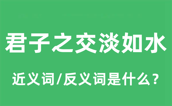 君子之交淡如水的近義詞和反義詞是什么,君子之交淡如水是什么意思