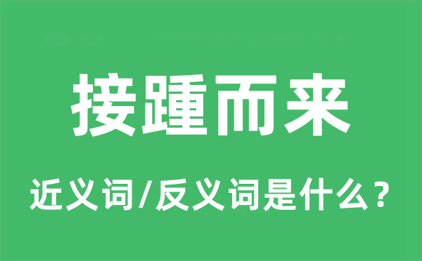 接踵而來的近義詞和反義詞是什么,接踵而來是什么意思