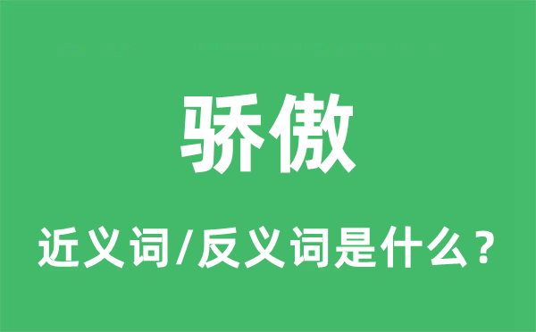 驕傲的近義詞和反義詞是什么,驕傲是什么意思