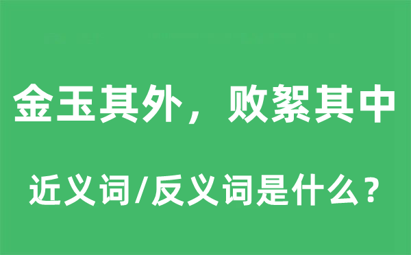 金玉其外，敗絮其中的近義詞和反義詞是什么,金玉其外，敗絮其中是什么意思